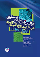 مراقبت های جامع پرستاری در بخش های مراقبت های ویژه دیالیز، ICU ،CCU